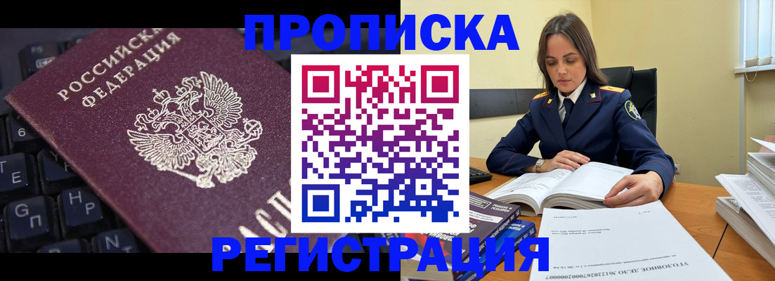 прописка в Челябинске