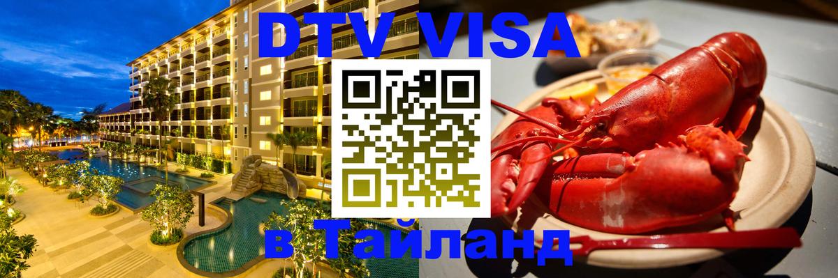 Visa в Таиланд Челябинск 