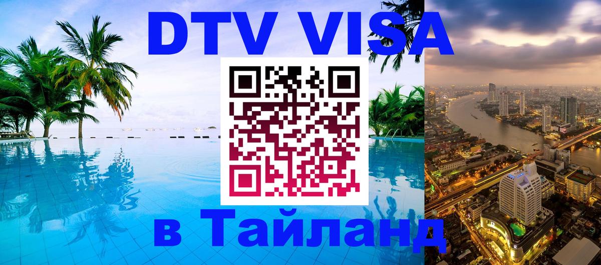 DTV Visa Thailand — прайс и условия, виза без дополнительных документов - Челябинск  04.10.2025 